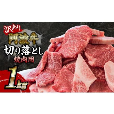 ふるさと納税 訳あり 焼き肉 切り落とし 1kg 冷凍 国産 黒毛和牛 阿波牛 和牛 焼肉 お肉 バラ モモ カタ 霜降り Bbq バーベキュ