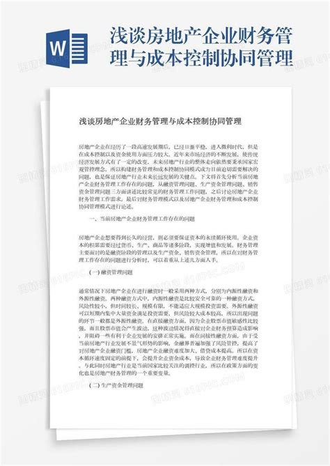 浅谈房地产企业财务管理与成本控制协同管理word模板免费下载编号1l9axqqp4图精灵