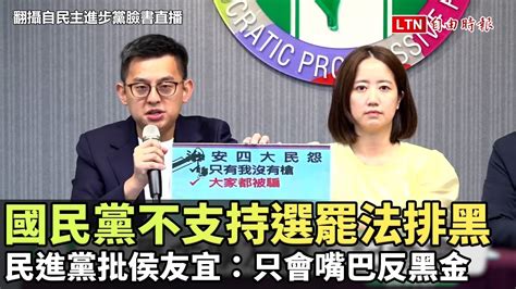 國民黨不支持選罷法排黑 民進黨批侯友宜：只會嘴巴反黑金翻攝自民主進步黨臉書直播 自由電子報影音頻道