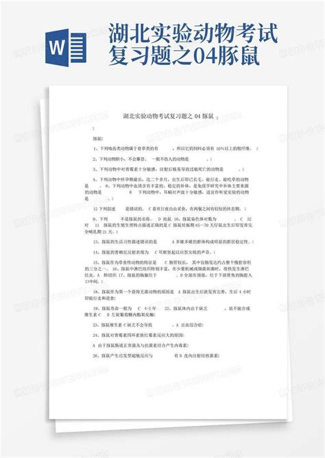 湖北实验动物考试复习题之04豚鼠word模板下载编号ljwkaxma熊猫办公