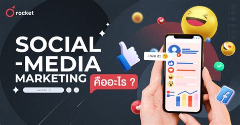 Social Media Marketing คืออะไร ทำความรู้จักวิธีทำการตลาดออนไลน์