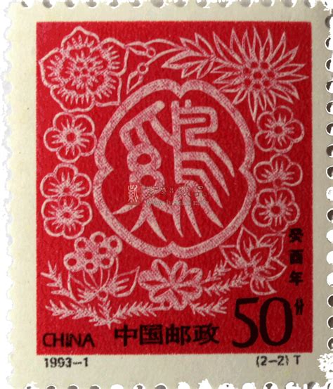 1993 1 癸酉年（鸡票） 单枚编年邮票邮票收藏、生肖邮票紫轩藏品官网 值得信赖的收藏品在线商城 图片价格报价行情