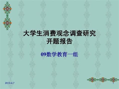 大学生消费观念开题报告word文档在线阅读与下载无忧文档