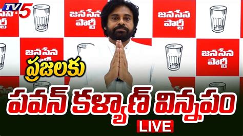 Live ప్రజలకు పవన్ కళ్యాణ్ విన్నపం Pawan Kalyan Special Request To Public Ap Elections