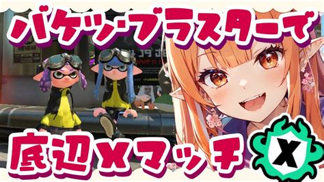 スプラトゥーン3🦑xマッチやるから応援して！たまにオープン【スプラ3】女性実況 Vtuber 🦑 モップリン ヒッセン