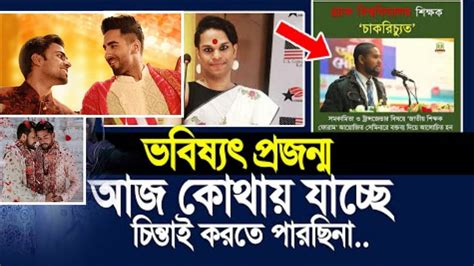 শরীফ থেকে শরীফা গল্প বইয়ের পাতা ছিড়ে 💪চাকরি গেল শিক্ষকের Asif Mahtab Utsha Brack