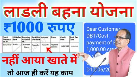 लाडली बहना योजना 1000 रुपया नही आया तो Ladli Behna 1000 Rupee Dbt Kaise