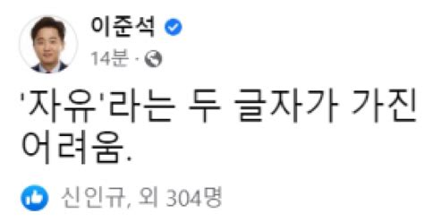 열흘만에 입 연 이준석자유라는 두 글자의 무거움