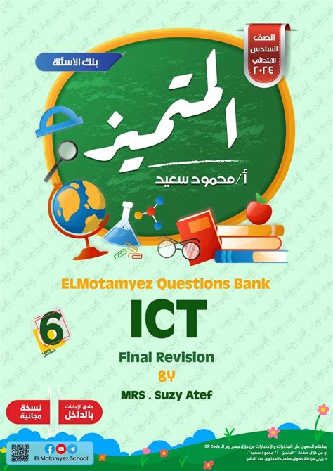 مراجعة المتميز النهائية تكنولوجيا Ict الصف السادس الابتدائي لغات الترم