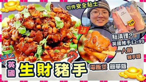 【英國生財豬手】點買豬手？｜電飯煲簡單版｜清理步驟｜英國啤酒分別｜惹味膠質｜科學原理｜一人前｜豬手麵｜生菜花生炆豬手｜價錢｜英文｜就地取材