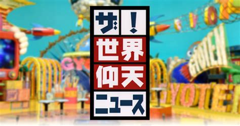 日本テレビ「ザ！世界仰天ニュース」 株式会社茶谷堂ホームページ 芸能プロダクション