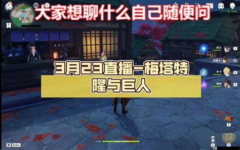 【原神】3月23直播 梅塔特隆与巨人 哔哩哔哩