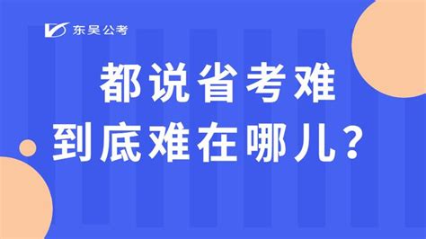 都说省考难，到底难在哪儿？ 知乎