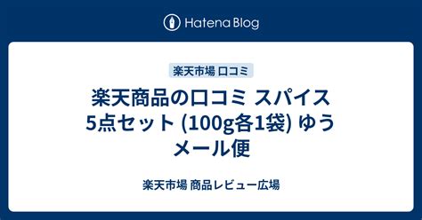 楽天商品の口コミ スパイス5点セット 100g各1袋 ゆうメール便 楽天市場 商品レビュー広場