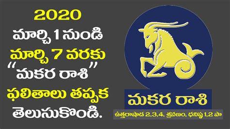 మకర రాశి వార ఫలితాలు 2020 మార్చి 1 నుండి 7 వరకు L Capricorn Weekly