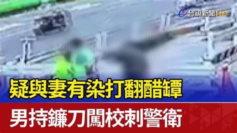 疑與妻有染打翻醋罈 男持鐮刀闖校刺警衛 Youtube