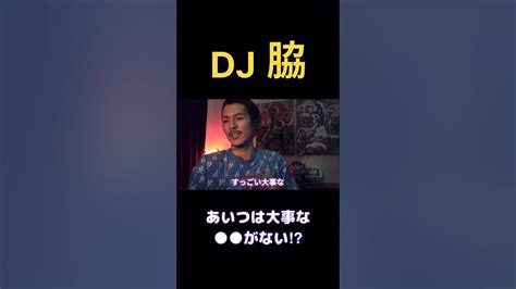 【djふぉい】dj脇は「大事な がない・」⁉︎ Shorts Djふぉい Dj脇 Youtube