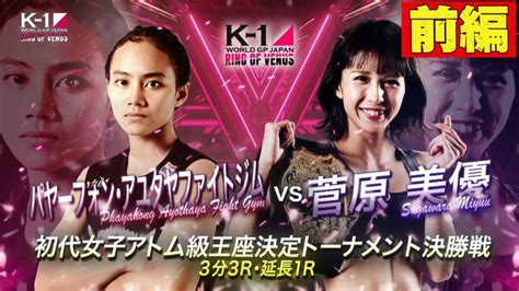 K 1 World Gp 2022 625 ~ring Of Venus~ 前編 パヤーフォン・アユタヤファイトジム Vs 菅原