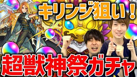 【モンスト】タイガー桜井and宮坊の新限定キリンジ狙い超獣神祭ガチャ！ モンスターストライク動画まとめ