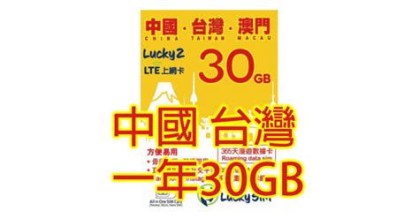 Lucky 2 澳門 中國 台灣一年4g 30gb 上網數據卡sim卡電話咭data