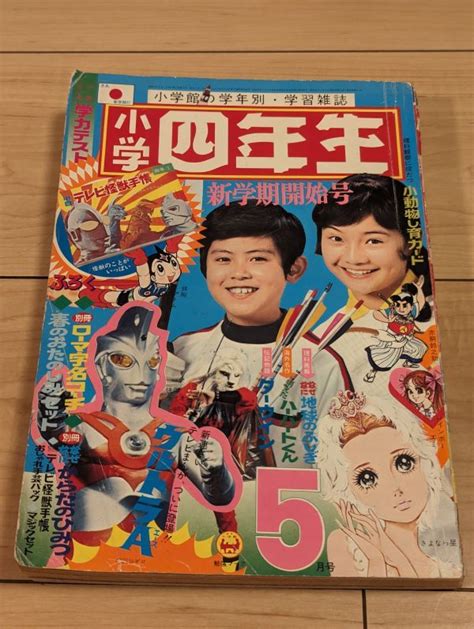 【傷や汚れあり】 レア品 レトロ雑誌 小学四年生1972年5月号 ※付録無しの落札情報詳細 Yahooオークション落札価格検索 オークフリー