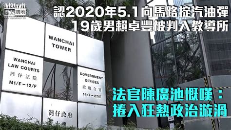 【反修例風波】19歲男認向馬路投擲汽油彈被判入教導所 官嘆：捲入狂熱政治漩渦 焦點新聞 港人講地