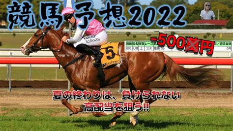 【小倉2歳s新潟記念】は夏競馬の終わりだし当たるやろ【競馬予想】 競馬動画まとめ