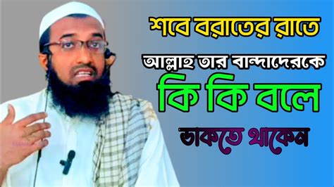 শবে বরাতের রাতে আল্লাহ তার বান্দাদেরকে কি কি বলে ডাকতে থাকেন। মুফতি আব্দুর রকিব সাহেব। Youtube