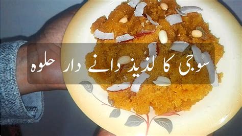 Suji Ka Halwa Tasty Sweet Recipe In Urdu Soji Ka Halwa Banane Ka