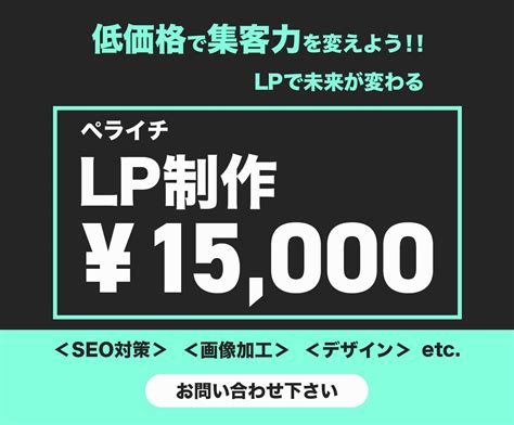 低価格！ペライチで効果的なlp作成致します 低価格ながら、あなたのビジネスにとって効果的なlpをご提供！ Lp制作 ココナラ