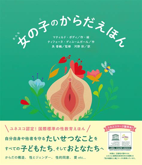 国際標準の性教育を日本の子どもたちへ『女の子のからだえほん』 を414発売｜株式会社パイ インターナショナルのプレスリリース