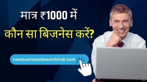 1000 में कौन सा बिजनेस शुरू करें 1000 Business Ideas In Hindi 2024 Nbideas