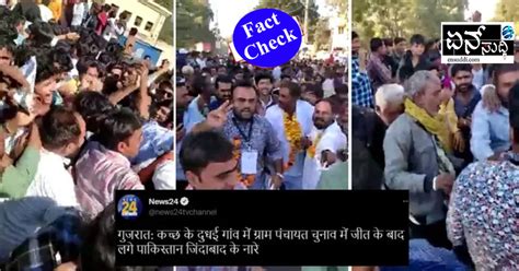 Fact Check ಗುಜರಾತ್‌ನ ಗ್ರಾಮ ಪಂಚಾಯಿತಿ ಚುನಾವಣೆಯಲ್ಲಿ ‘ಪಾಕಿಸ್ತಾನ ಪರ ಘೋಷಣೆ