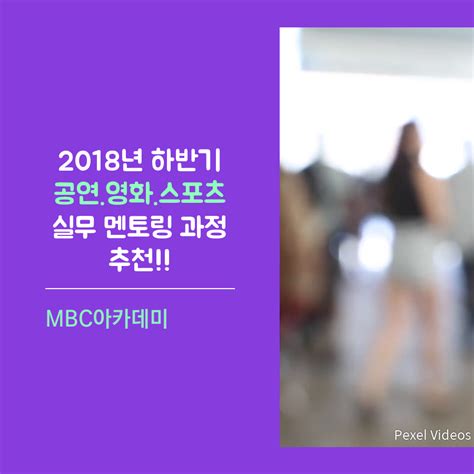 Mbc아카데미 공연 영화 스포츠 제 66기 직무별 현직 선배들의 멘토링 과정 공모전 대외활동 링커리어