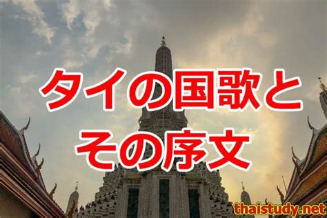 「タイの国歌」と「国歌のテレビ放映時に流れる序文」の解説 独学タイ語タイスタディ