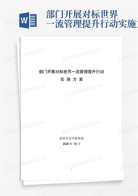 部门开展对标世界一流管理提升行动实施方案word模板下载编号ljwoyjrg熊猫办公