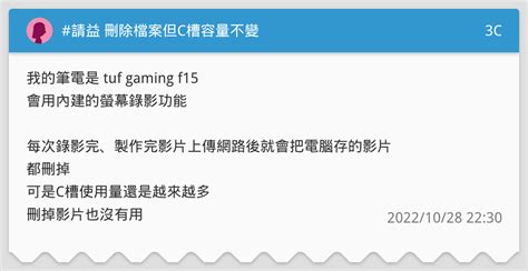 請益 刪除檔案但c槽容量不變 3c板 Dcard