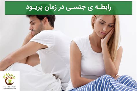 رابطه ی جنسی در زمان پریود مرکـز مشـاوره شکرانـه