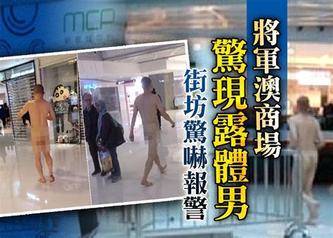 裸男將軍澳商場遊蕩 涉偷衫襲警3宗罪被捕｜即時新聞｜港澳｜on Cc東網