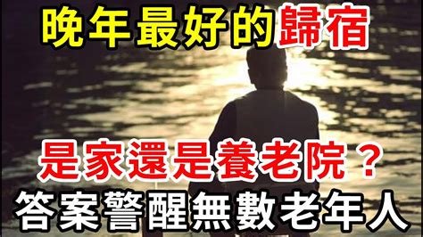 晚年最好的歸宿在哪？是家還是養老院？3位老人掏心窩的話，警醒無數老年人！【中老年講堂】 Youtube