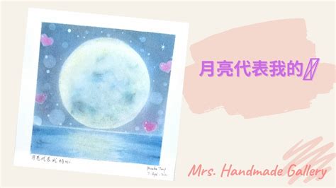 和諧粉彩 月亮代表我的心 中秋節 Mrs Handmade Gallery Pastel Nagomi Art Youtube