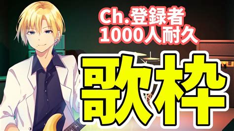 【耐久歌枠 】チャンネル登録者1000人耐久歌枠【祭前完理 Vtuber】 Youtube