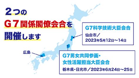 G7仙台科学技術大臣会合、g7栃木県・日光男女共同参画・女性活躍担当大臣会合の開催について 内閣府