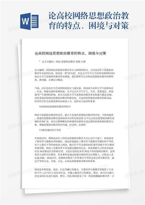 论高校网络思想政治教育的特点、困境与对策word模板免费下载编号zq8a433qr图精灵