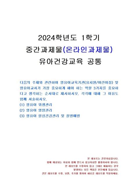 2024년 1학기 유아건강교육 중간시험과제물 공통영유아 위생관리 영양관리 등