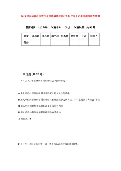 2023年吉林省松原市扶余市增盛镇兴发村社区工作人员考试模拟题及答案