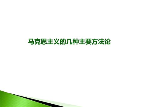 马克思主义与社会科学方法论之第二讲word文档在线阅读与下载无忧文档