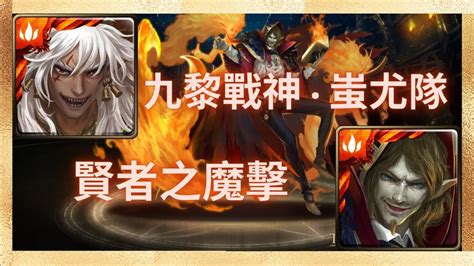 『神魔之塔』九黎戰神 ‧ 蚩尤隊 11封主線 魔魅之軍的行進 賢者之魔擊 Youtube