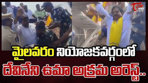 దవనన ఉమ అకరమ అరసట Devineni uma arrest at mylavaram