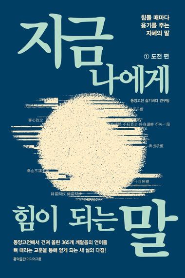 지금 나에게 힘이 되는 말 1 도전 편 동양고전 슬기바다 연구팀 홍익출판미디어그룹 교보ebook